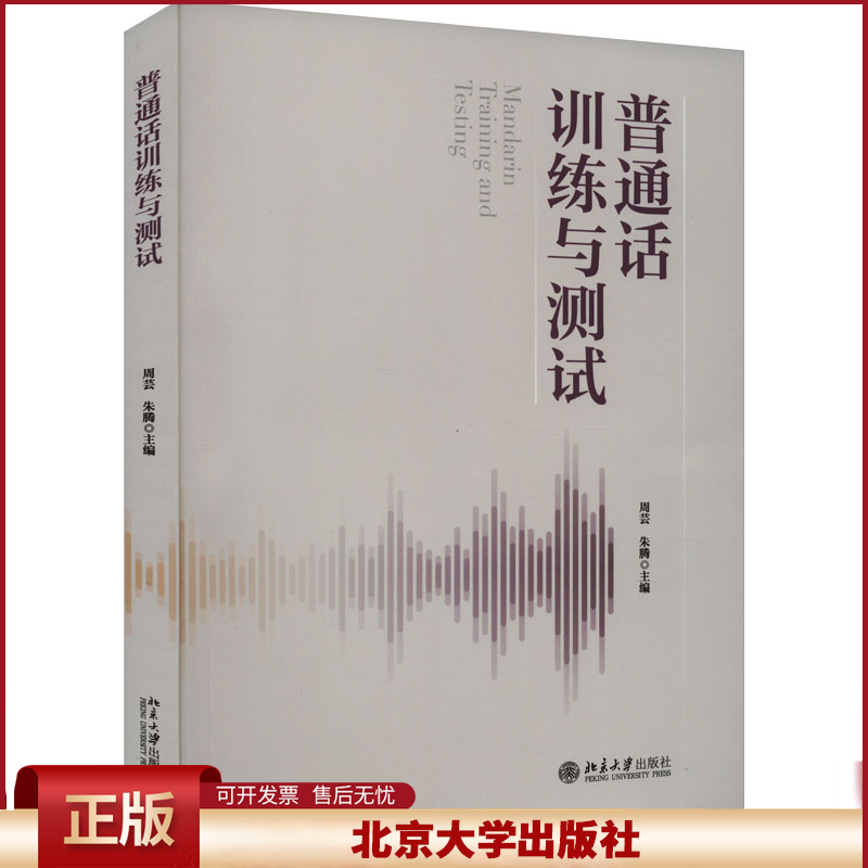 普通话训练与测试 周芸 普通话水平测试中的语音难点及朗读 命题说话中常见失误 普通话教学 国家通用语言传播