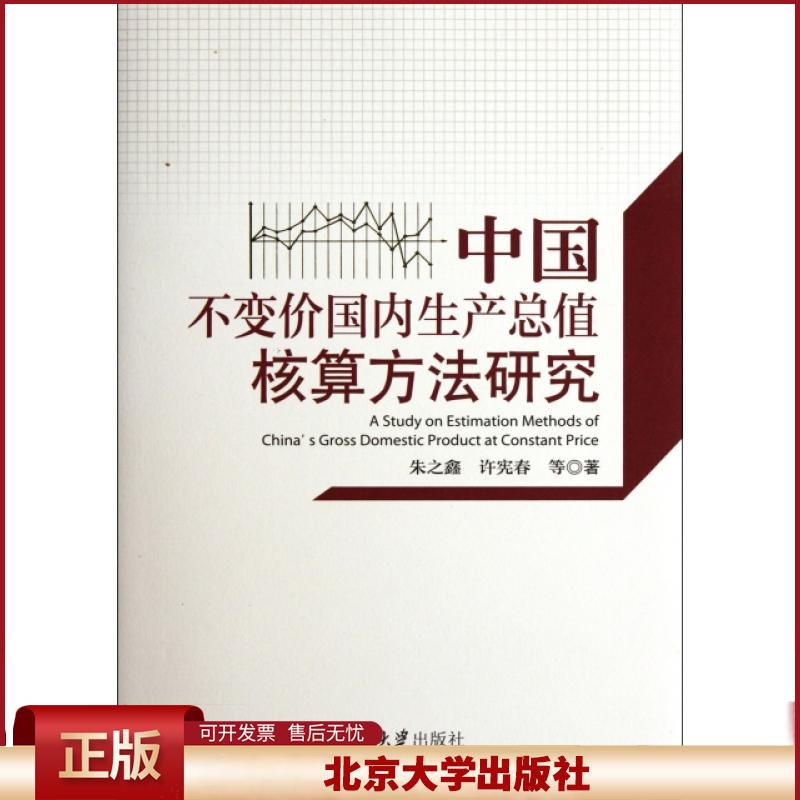 正版 中国不变价国内生产总值核算方法研究(精) 朱之鑫//许宪春 北京大学 9787301203033
