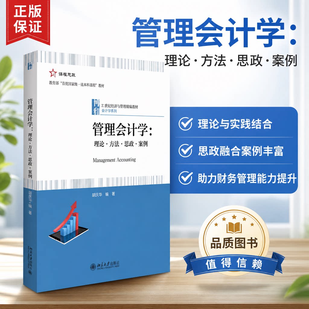 正版 管理会计学:理论·方法·思政·案例 颉茂华 北京大学出版社 9787301332559