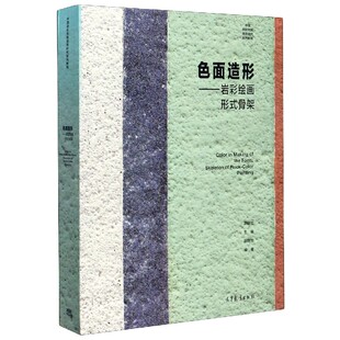 正版 色面造形--岩彩绘画形式骨架(中国岩彩绘画语言研究系列教程) 编者:胡明哲|责编:邵小莉|总主编:胡明哲 高等教育 97870404663