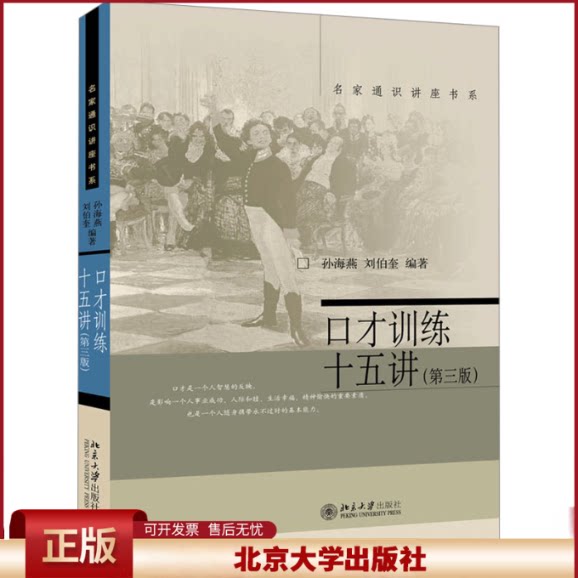 正版 口才训练十五讲(第三版) 孙海燕,刘伯奎 编 北京大学出版社 9787301258941