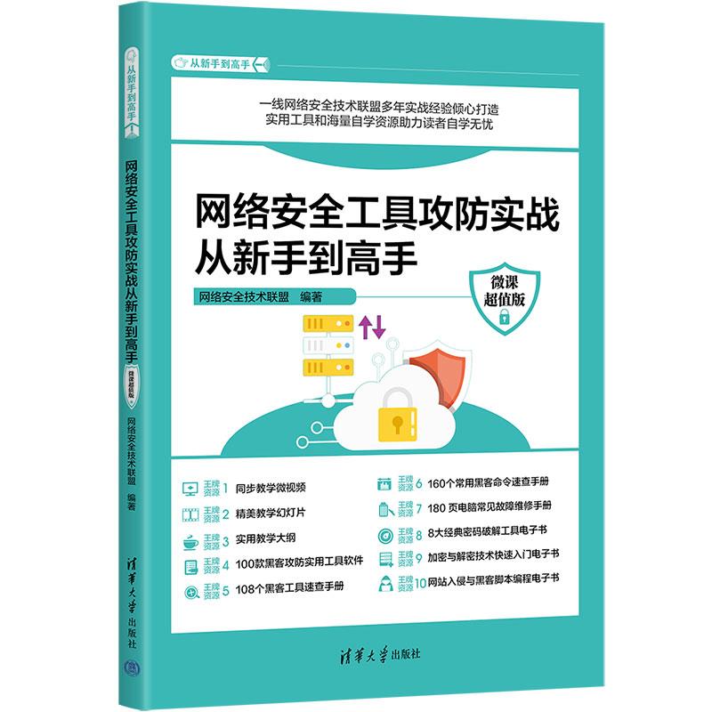 正版 网络安全工具攻防实战从新手到高手(微课超值版) 网络安全技术联盟 清华大学出版社 9787302638810