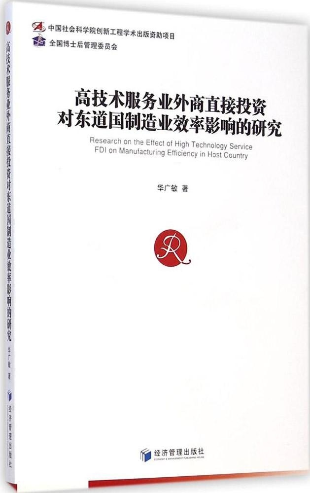 正版图书高技术服务业外商直接投资对东道国制造业效率影响的研究经济管理华广敏