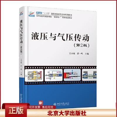 正版  液压与气压传动(第2版)  王守城；容一鸣 北京大学出版社 9787301319284
