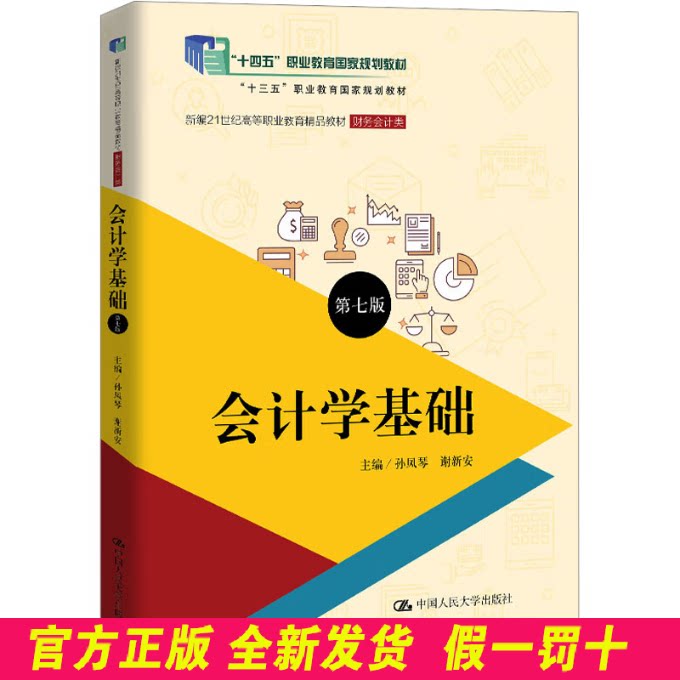 会计学基础第七版新编精品教材