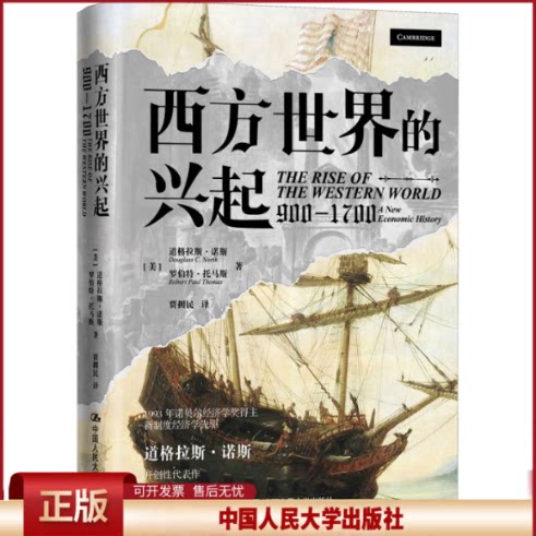 正版 西方世界的兴起 900-1700 (美)道格拉斯·诺斯,(美)罗伯特·托马斯 中国人民大学出版社 9787300304885