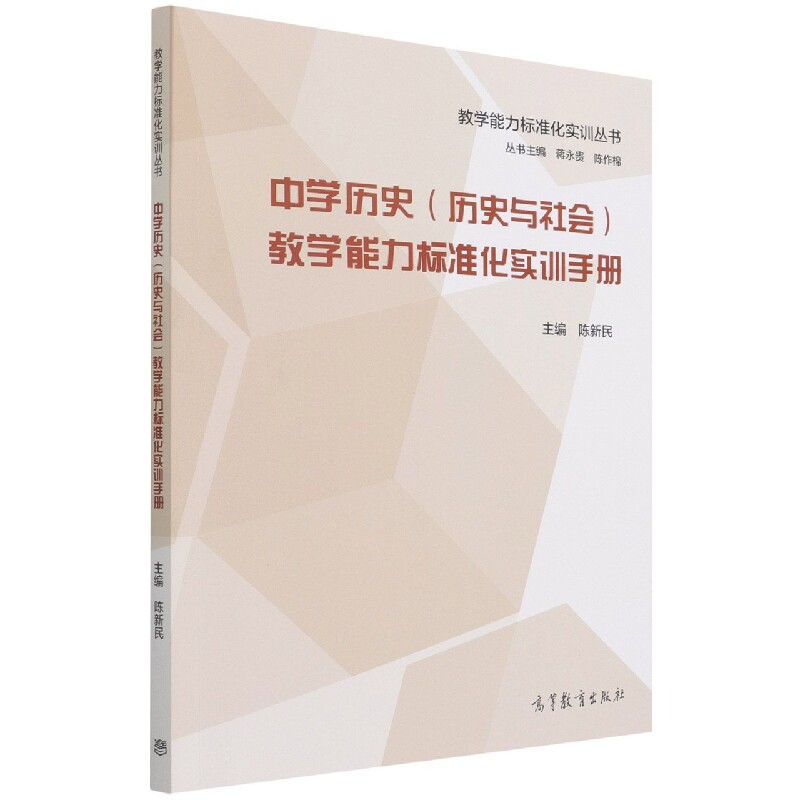 正版 中学历史(历史与社会)教学能力标准化实训手册 编者:陈新民|责编:贾玉玲|总主编:蒋永贵//陈作棉 高等教育 9787040575866