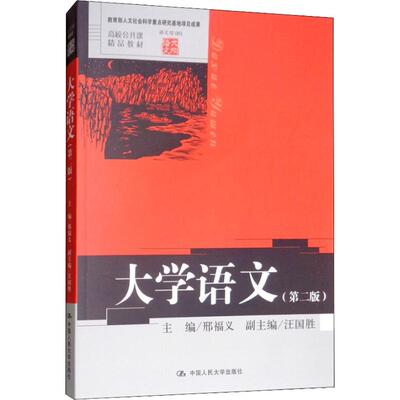 正版 大学语文(D2版) 刑福义 中国人民大学出版社 9787300160412