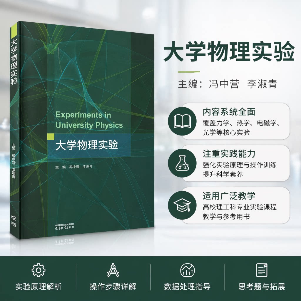 大学物理实验高等教育出版社冯中营,李淑青 编大学教材9787040603453教材练习题集辅导