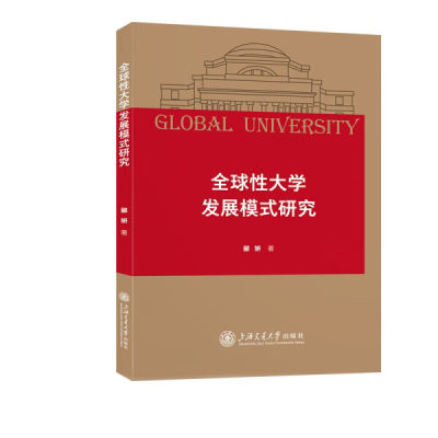 正版图书 全球性大学发展模式研究上海交通大学郦妍著