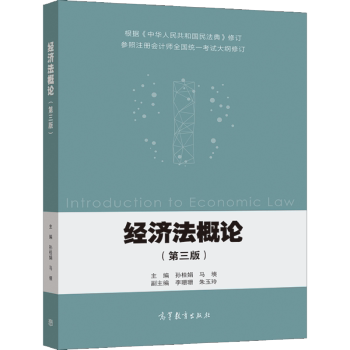 正版 经济法概论 孙桂娟,马塽 高等教育出版社 9787040565577
