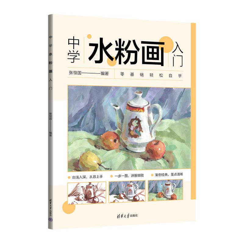 正版 中学水粉画入门 张恒国 清华大学出版社 9787302645917