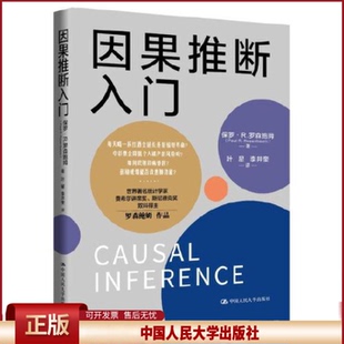 正版 因果推断入门 保罗·R.罗森鲍姆（PAUL R. ROSENBAUM） 中国人民大学出版社 9787300319551