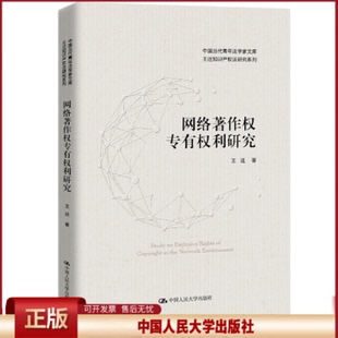 网络著作权专有权利研究 王迁著 中国当代青年法学家文库 王迁知识产权法研究系列 中国人民大学出版社 9787300305837