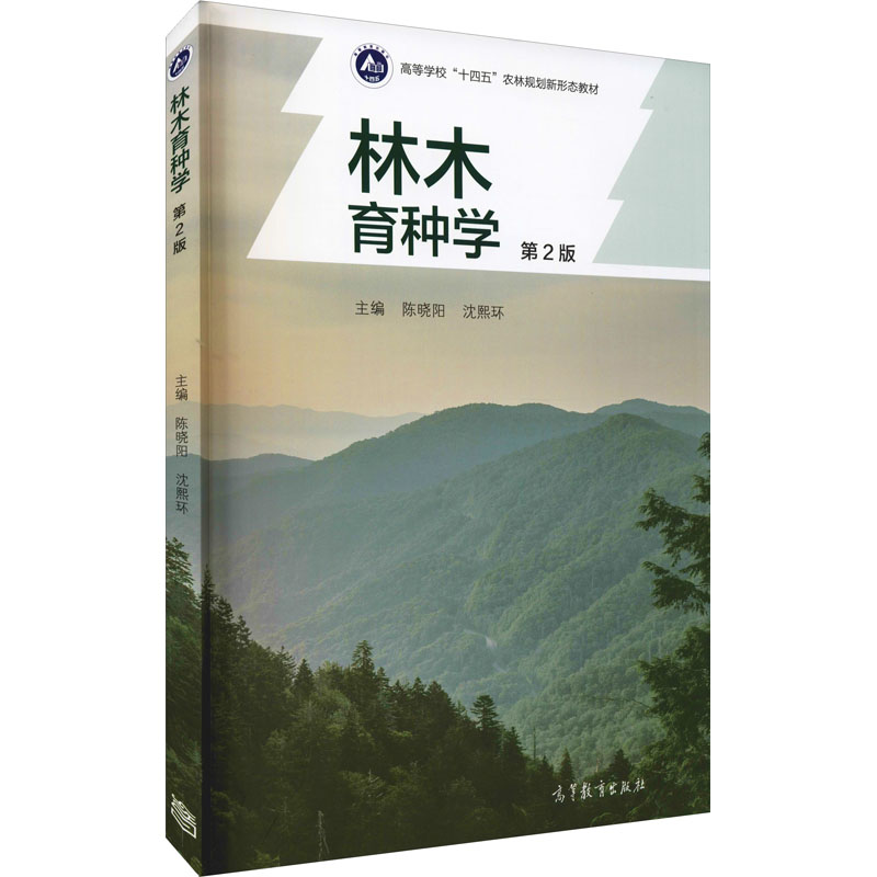 正版 林木育种学 * 高等教育出版社 9787040558159