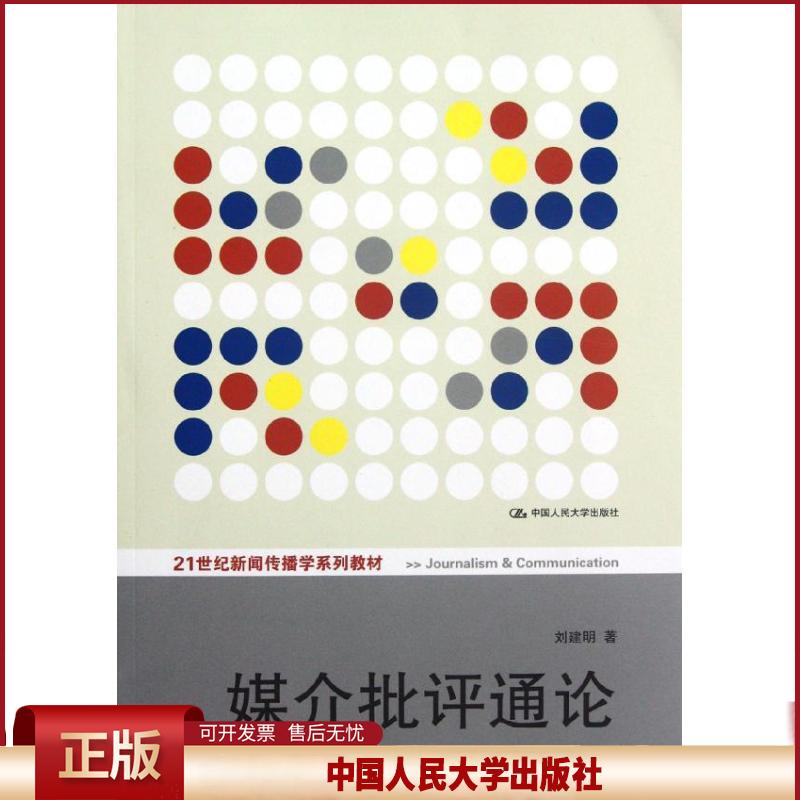 正版 媒介批评通论(第2版21世纪新闻传播学系列教材) 刘建明 中国人民大学出版社 9787300156644