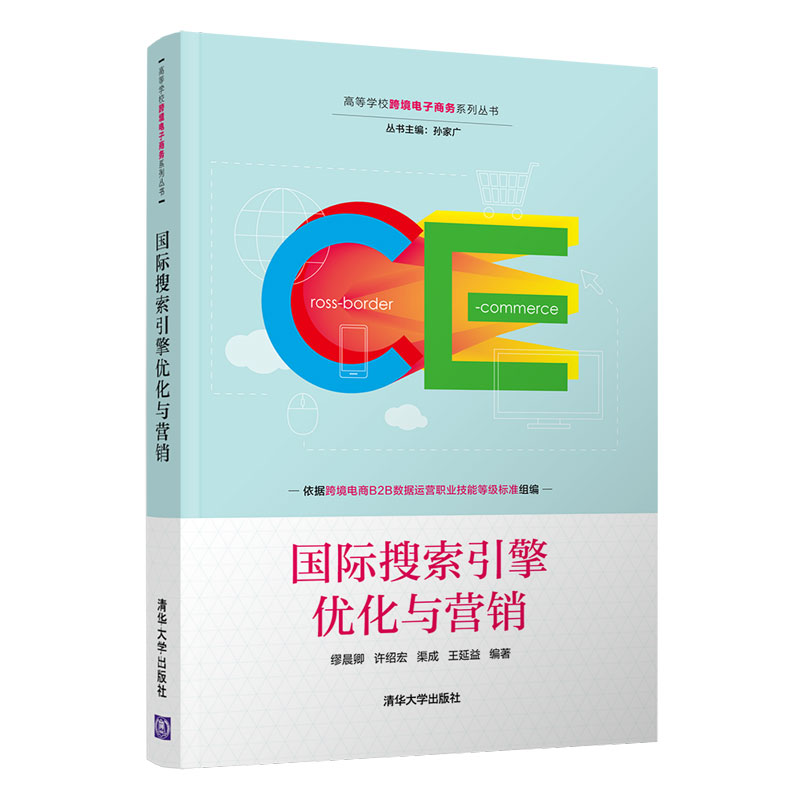 正版 国际搜索引擎优化与营销(高等学校跨境电子商务) 缪晨卿、许绍宏、渠成、王延益 清华大学出版社 9787302601968