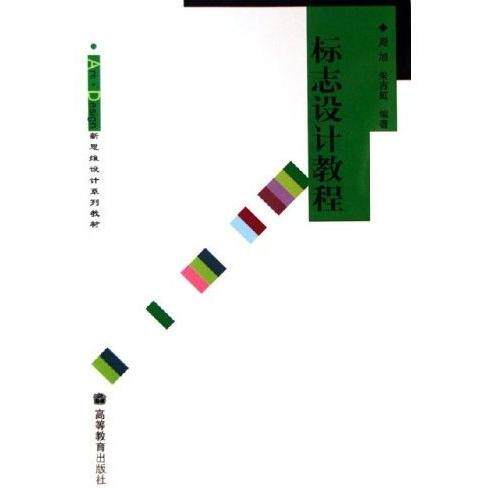 正版 标志设计教程 周旭 朱吉虹 高等教育出版社 9787040200508