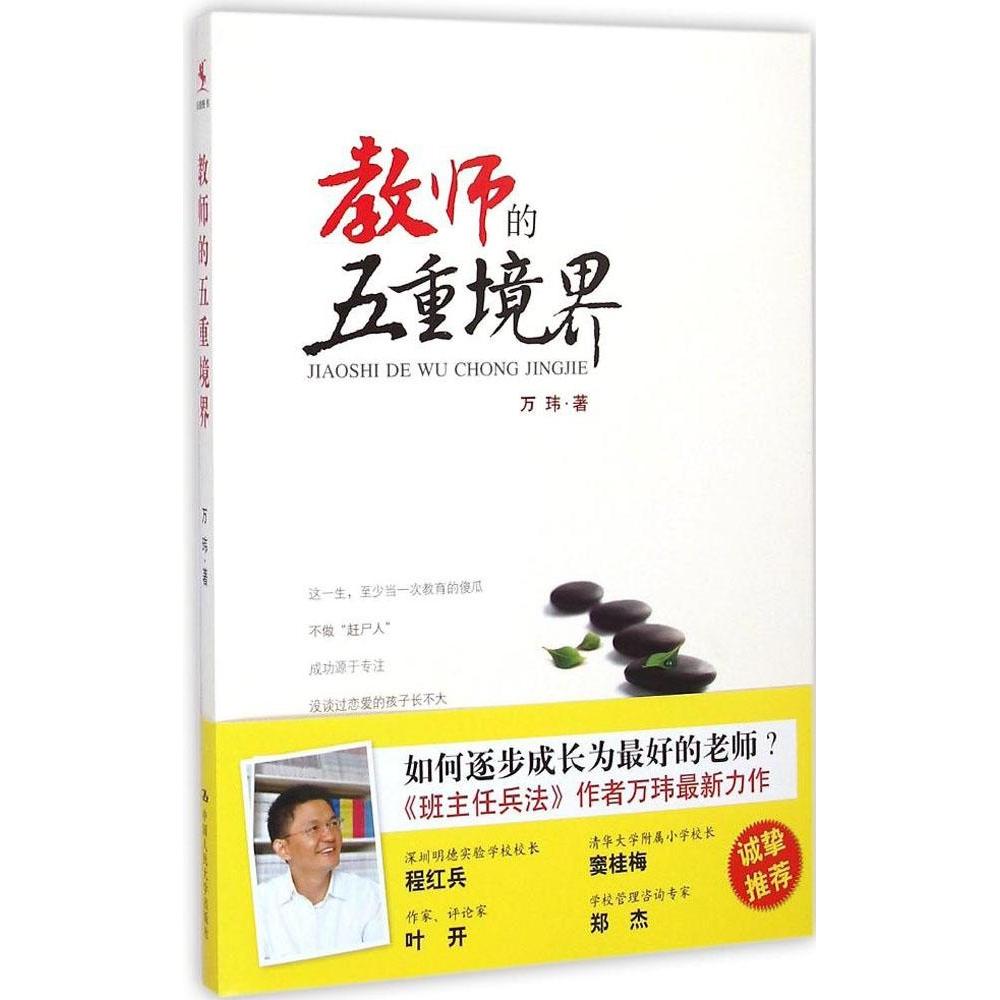 正版 教师的五重境界 万玮 中国人民大学出版社 9787300205342