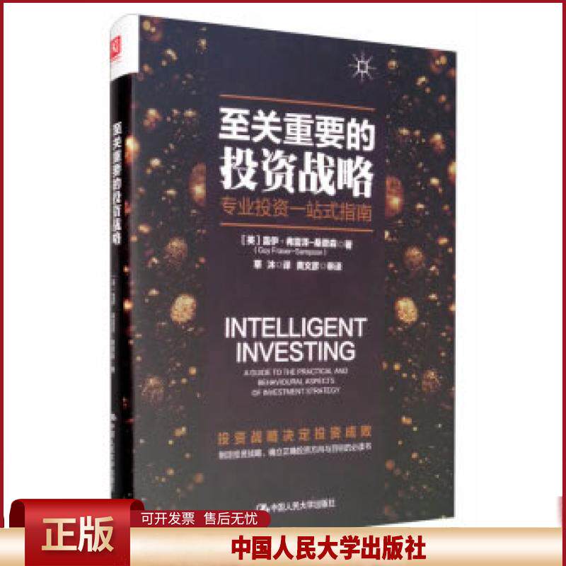 正版 至关重要的投资战略：专业投资一站式指南 [英]盖伊·弗雷泽-桑普森(GuyFraser-Samp 中国人民大学出版社 9787300254166