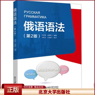 俄语语法 第2版 张会森 俄语大学基础1—2年级 高校俄语语法教材 俄语实践课教材 俄语语法教科书 俄语词构成