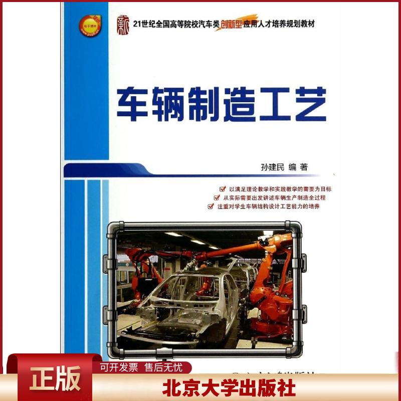正版 车辆制造工艺/孙建民 孙建民 北京大学出版社 9787301242728
