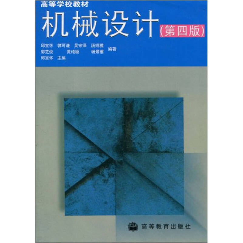 正版 机械设计(D四版) 邱宣怀 高等教育出版社 9787040056679