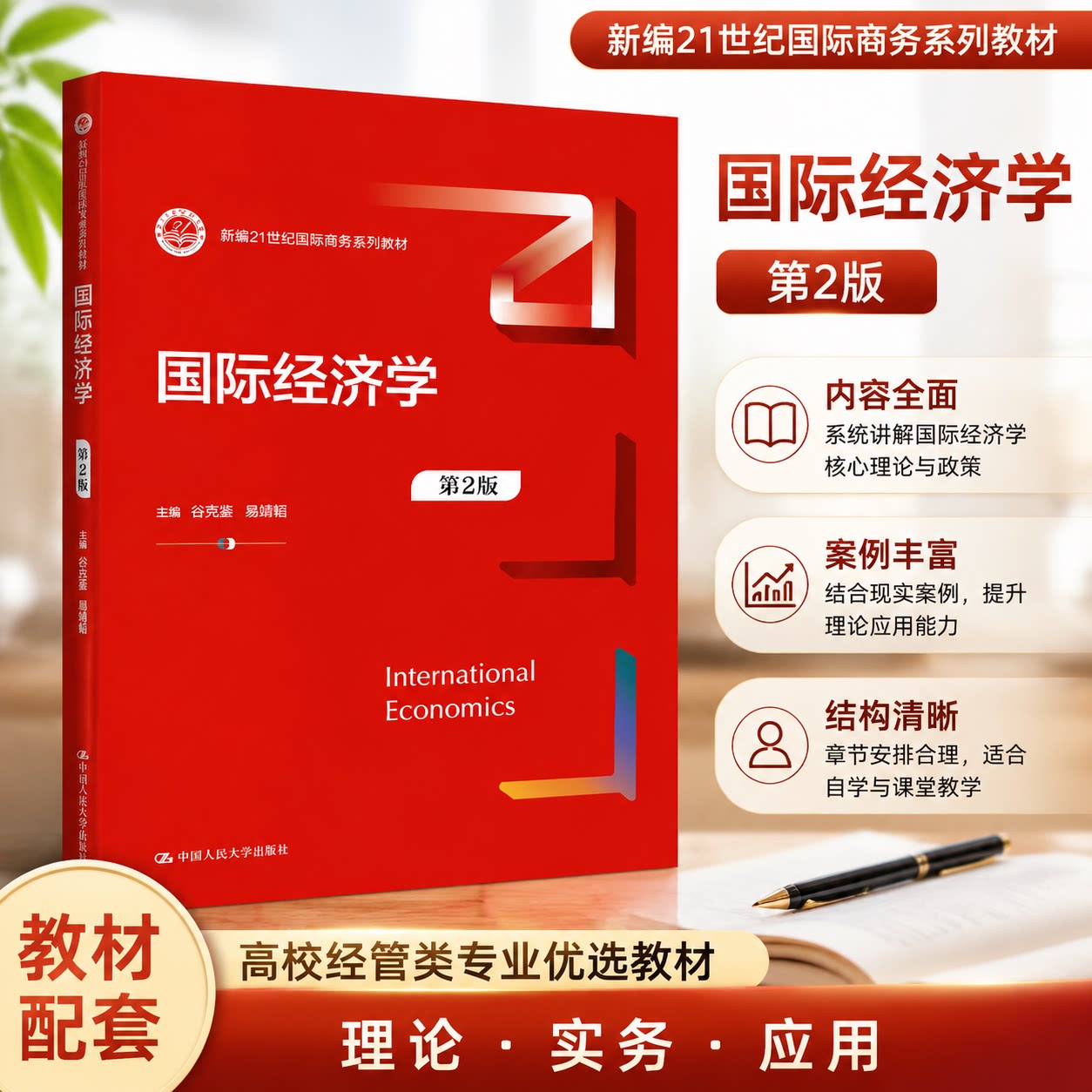 正版国际经济学第2版谷克鉴