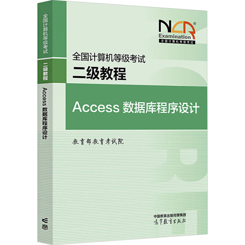 正版 全国计算机等级考试二级教程 Access数据库程序设计 教育部教育考试院 编 编 高等教育出版社 9787040649161