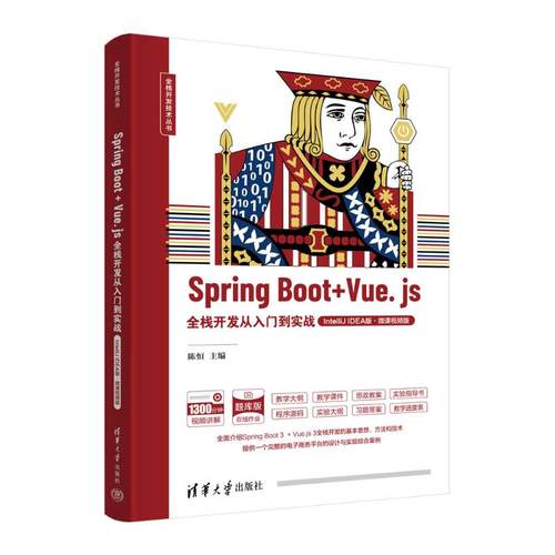 正版 Spring Boot+Vue.js全栈开发从入门到实战 IntelliJ IDEA版·微课视频版 陈恒 编 清华大学出版社 9787302659556