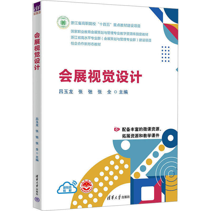 正版 会展视觉设计 吕玉龙,张弛,张全 编 清华大学出版社 9787302650652