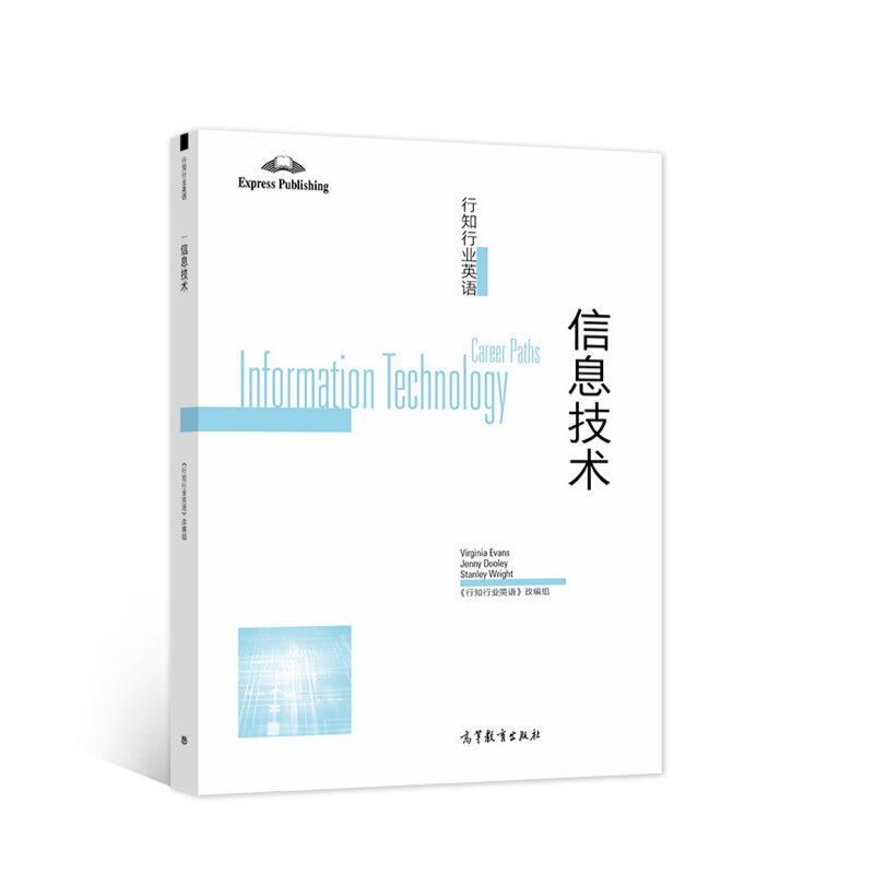 正版 行知行业英语:信息技术:Information technology 《行知行业英语》改编组 高等教育出版社有限公司 9787040576450