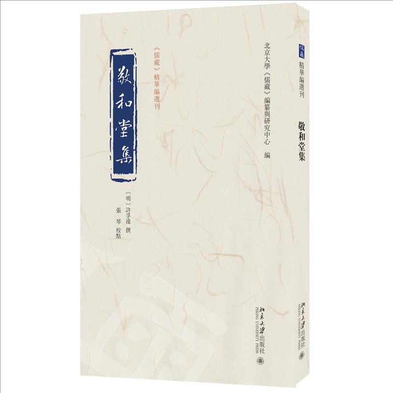 正版 敬和堂集 许孚远 撰, 张琴 校点, 北京大学《儒藏》编纂与研究中心 编 著 北京大学出版社 9787301350126