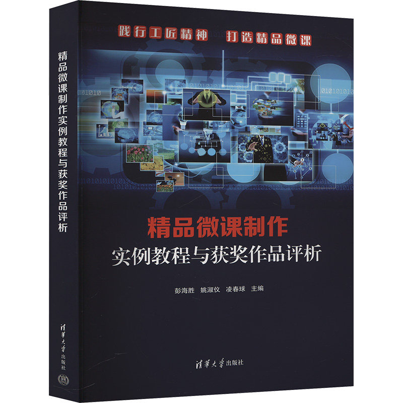 正版 精品微课制作实例教程与获奖作品评析 彭海胜,姚淑仪,凌春球 编 清华大学出版社 9787302652687
