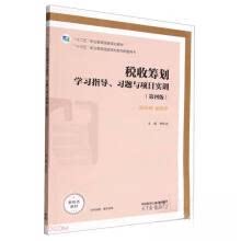 正版 税收筹划学习指导习题与项目实训第四版 林松池 著;林松池 编 高等教育出版社 9787040592900