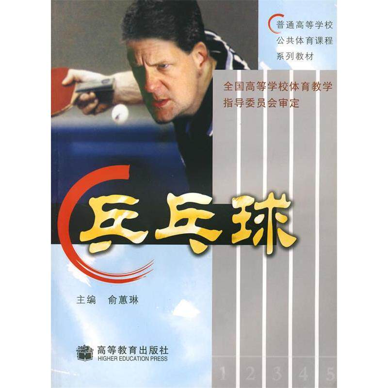 正版 乒乓球(附光盘)/普通高等学校公共体育课程系列教材 俞蕙琳 高等教育出版社 9787040150650
