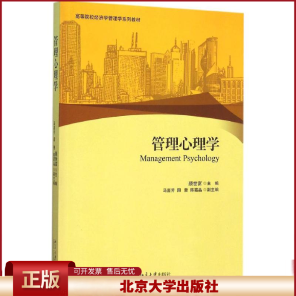 管理心理学 高校经济学管理学系列教材 管理心理学基本原理实务 心理资本新理论 心理资本管理 沟通与人际关系