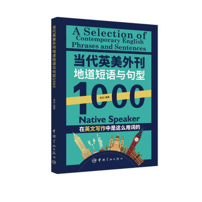 正版图书 当代英美外刊地道短语与句型1000中国宇航成浩编著