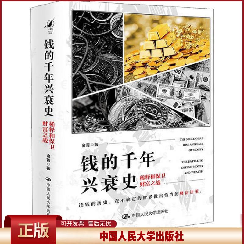 正版 钱的千年兴衰史 稀释和保卫财富之战 金菁 中国人民大学出版社 9787300278797