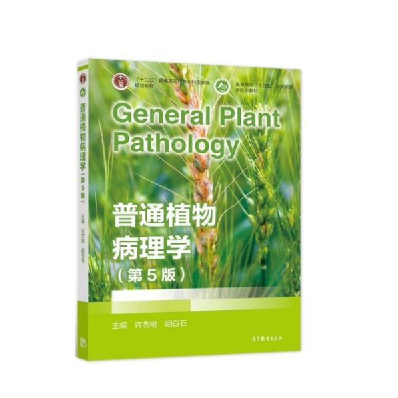 正版 普通植物病理学 许志刚,胡白石 高等教育出版社 9787040557671