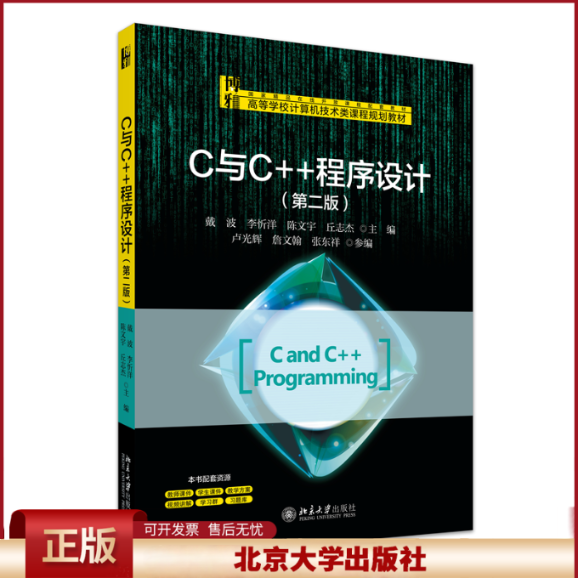 正版 C与C++程序设计（第二版） 戴波，李忻洋，陈文宇，丘志杰 主编 著 北京大学出版社 9787301362648