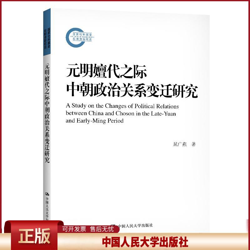 正版 元明嬗代之际中朝政治关系变迁研究（国家社科基金后期项目） 屈广燕 中国人民大学出版社 9787300290355