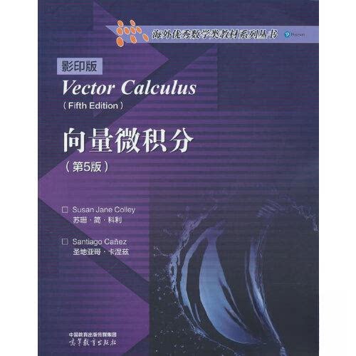 正版 向量微积分影印版 Santiago Ca.ez 著;Susan Jane Colley 高等教育出版社 9787040645316