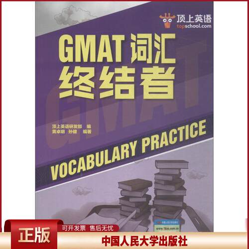 正版 顶上英语 GMAT词汇终结者 黄卓明 中国人民大学出版社 9787300260921