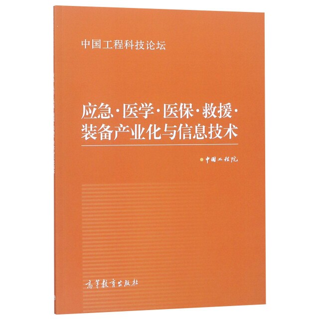 正版 应急医学医保救援装备产业化与信息技术(中国工程科技论坛) 中国工程院 高等教育 9787040514780