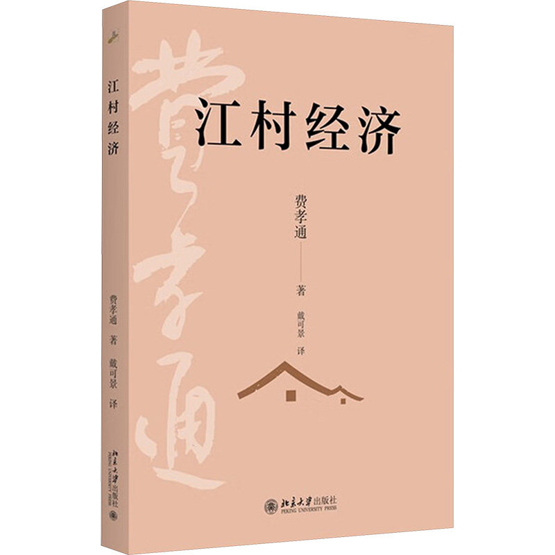 正版 江村经济 费孝通 著 著 戴可景 译 译 北京大学出版社 9787301367490