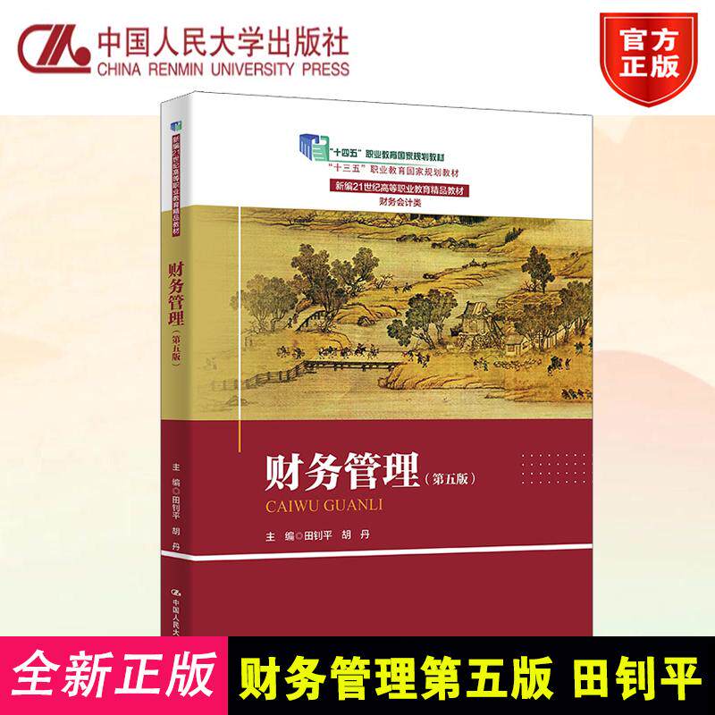 财务管理第五版 田钊平 胡丹 中国人民大学出版社 9787300346458