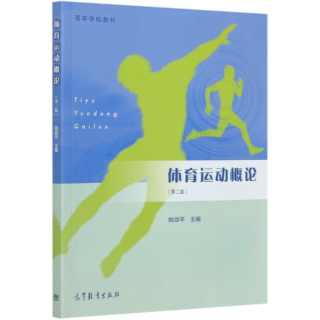 正版 体育运动概论(第2版高等学校教材) 编者:姚颂平|责编:易星辛 高等教育 9787040550573