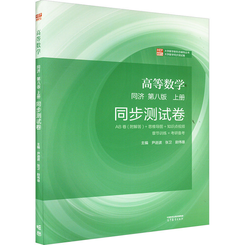 正版 高等数学 同济·第八版 上册 同步测试卷 尹逊波,张卫,尉伟雄 编 高等教育出版社 9787040628647