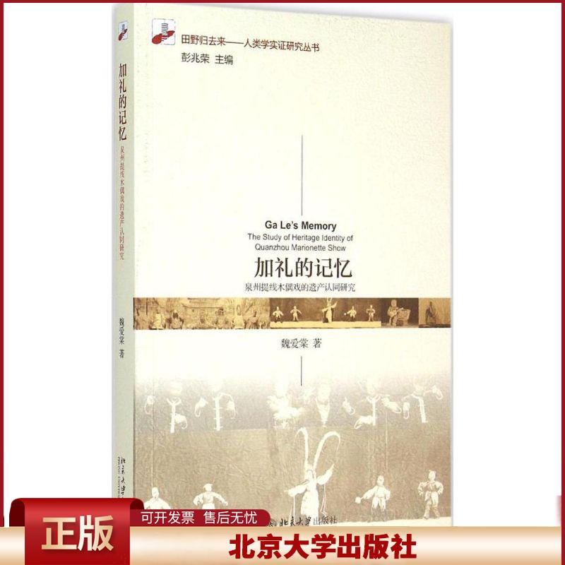 正版 加礼的记忆：泉州提线木偶戏的遗产认同研究 魏爱棠 北京大学出版社有限公司 9787301258637
